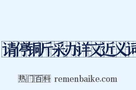 请停铜斤采办详文近义词是什么意思的图片